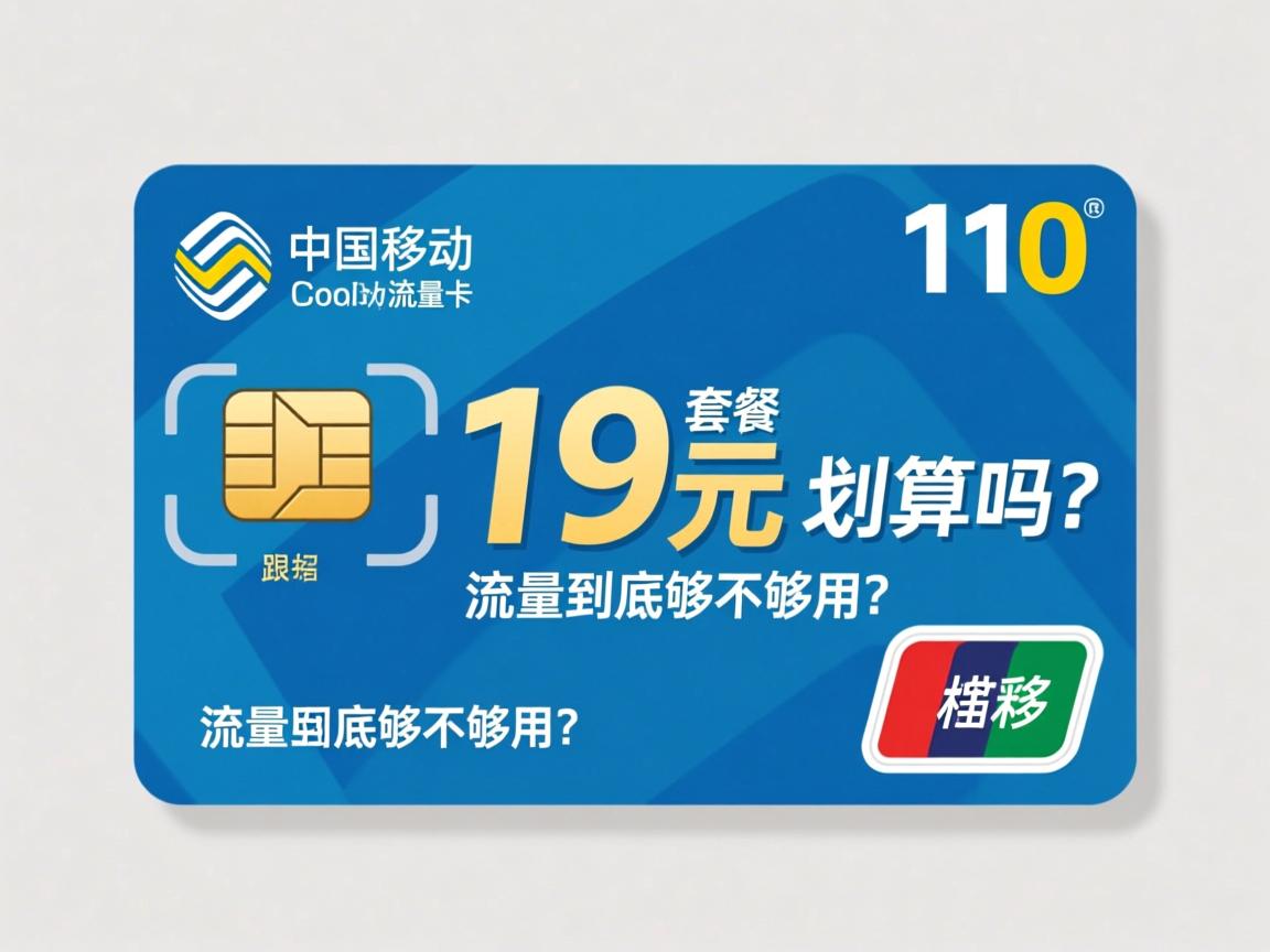 国移动流量卡介绍_19元套餐真的划算吗？流量到底够不够用？