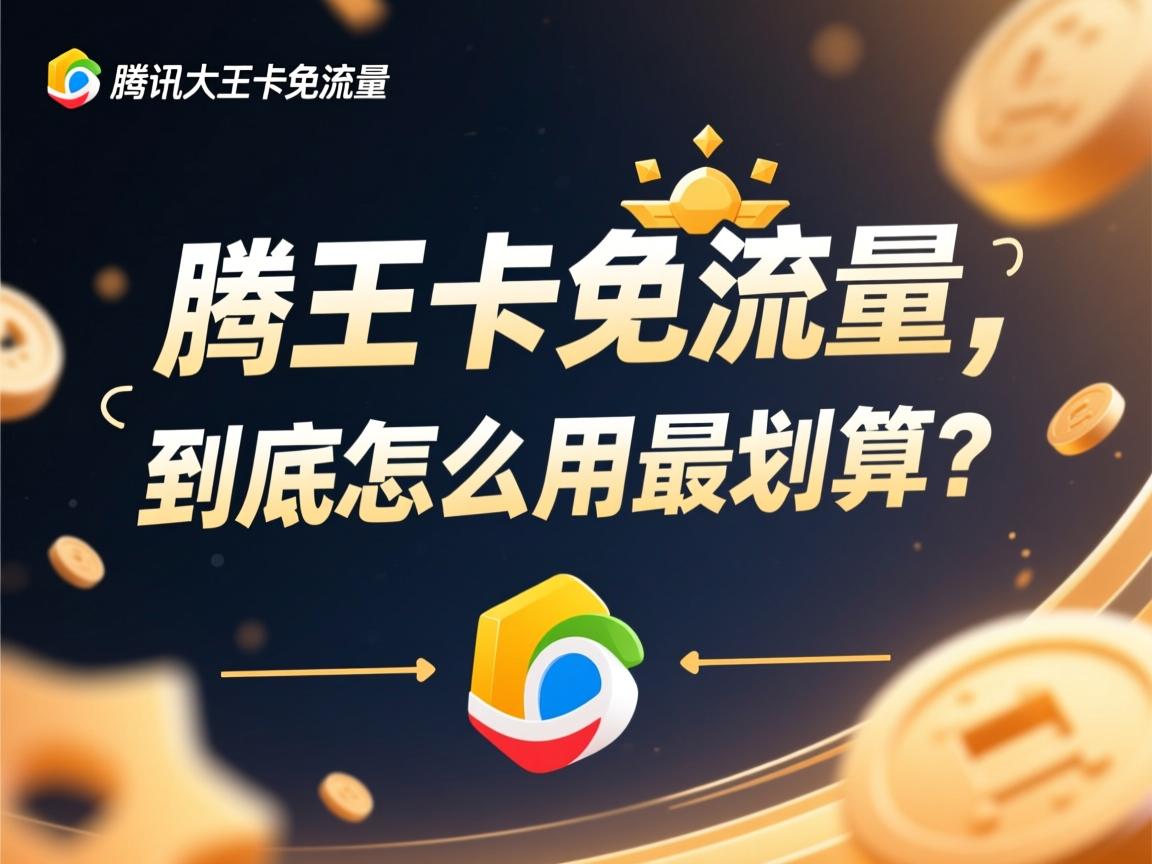 腾讯大王卡免流量，到底怎么用最划算？