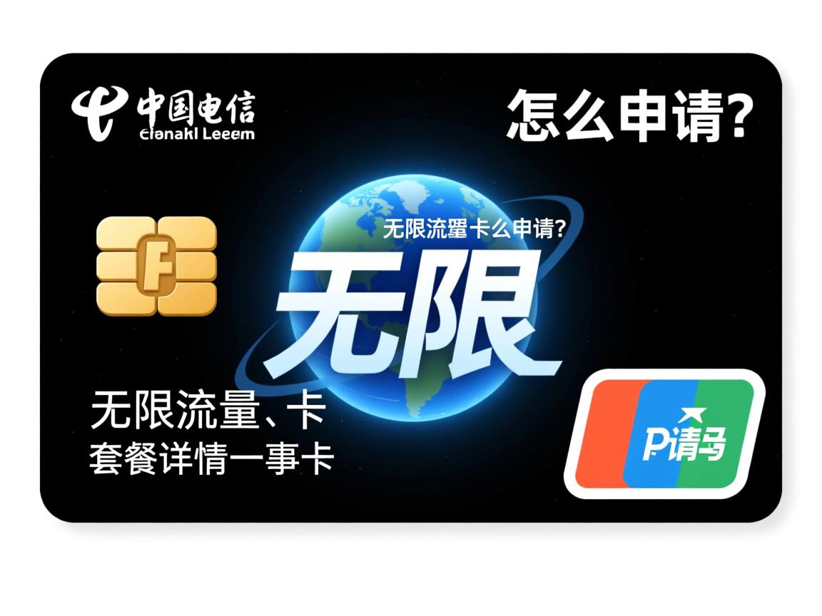 电信无限流量卡怎么申请?套餐详情和注意事项有哪些