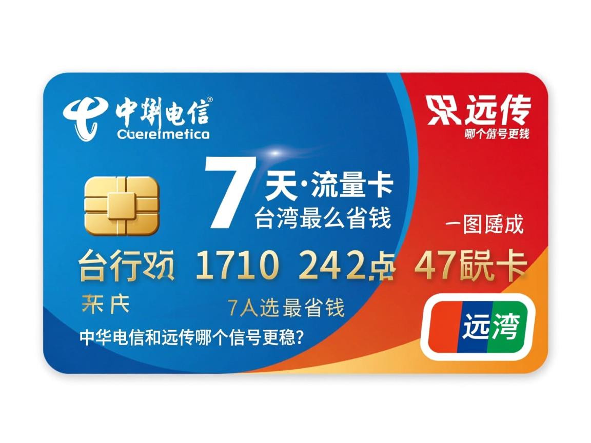 去台湾流量卡，7天行程怎么选最省钱，中华电信和远传哪个信号更稳？