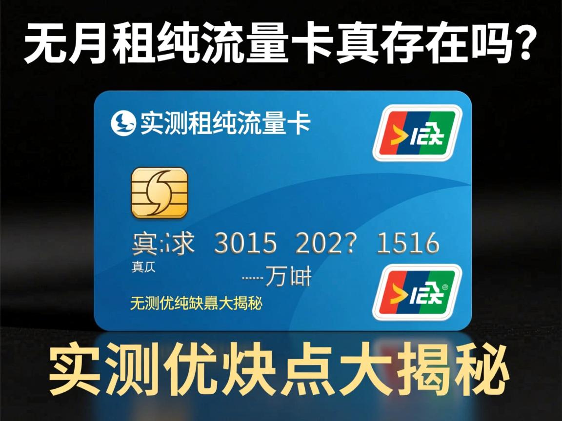 无月租纯流量卡真的存在吗？实测优缺点大揭秘