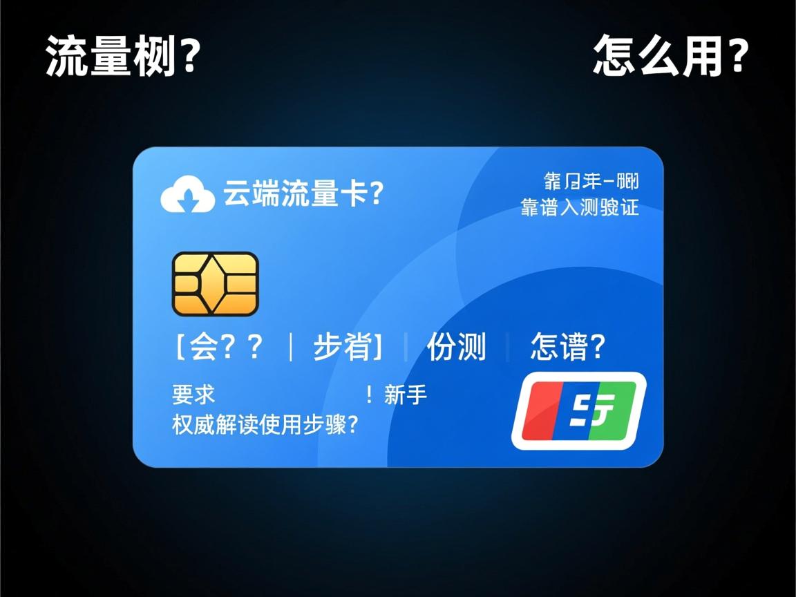 云端流量卡怎么用？权威解读使用步骤｜靠谱吗实测验证｜新手入门指南