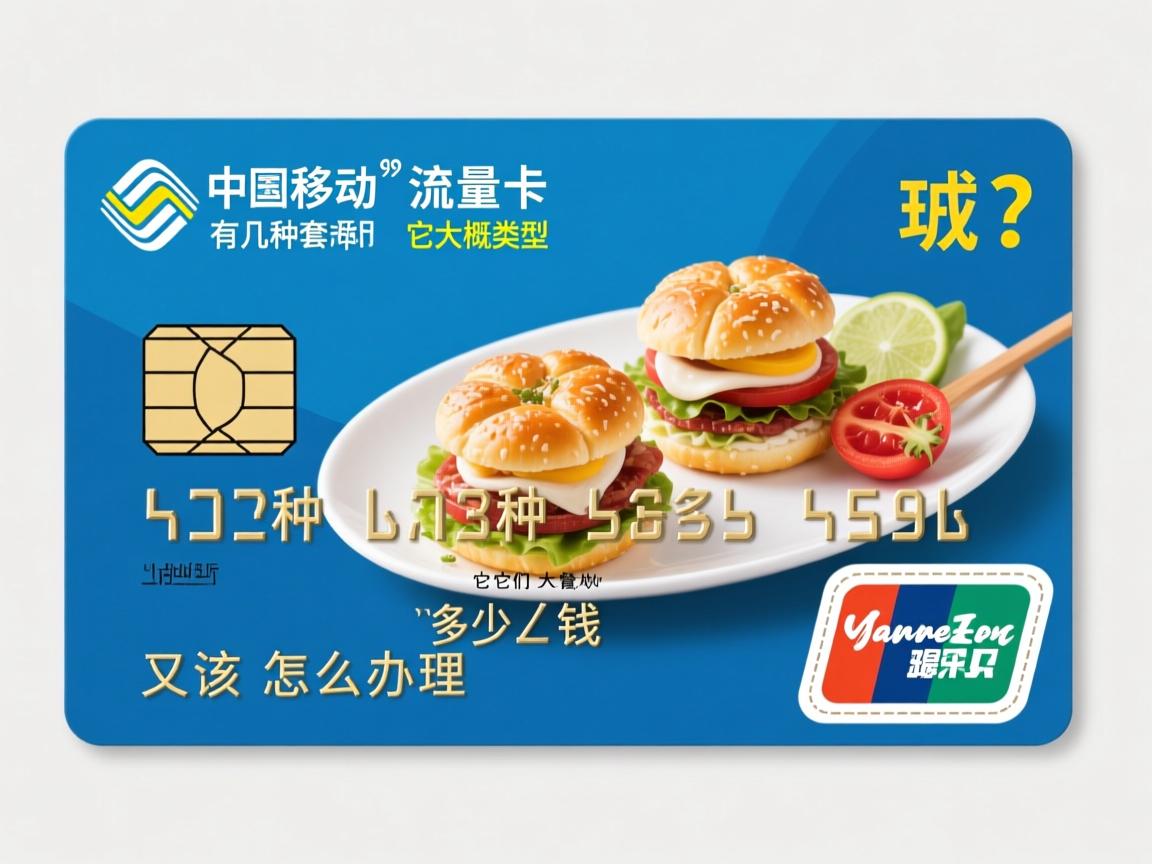 移动流量卡有几种套餐类型，它们大概多少钱，又该怎么办理呢？