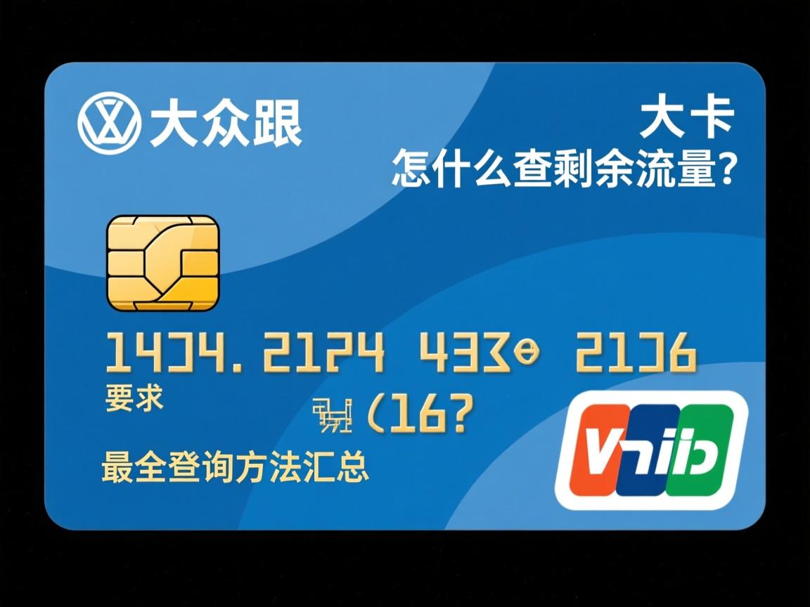 大众卡怎么查剩余流量？最全查询方法汇总