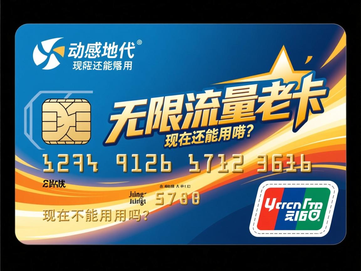 动感地带的无限流量老卡，现在还能用吗？