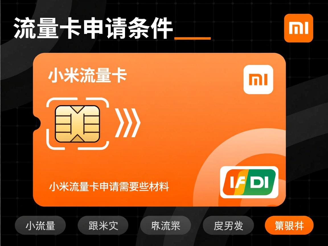 小米流量卡申请条件是什么_小米流量卡申请需要哪些材料和步骤？