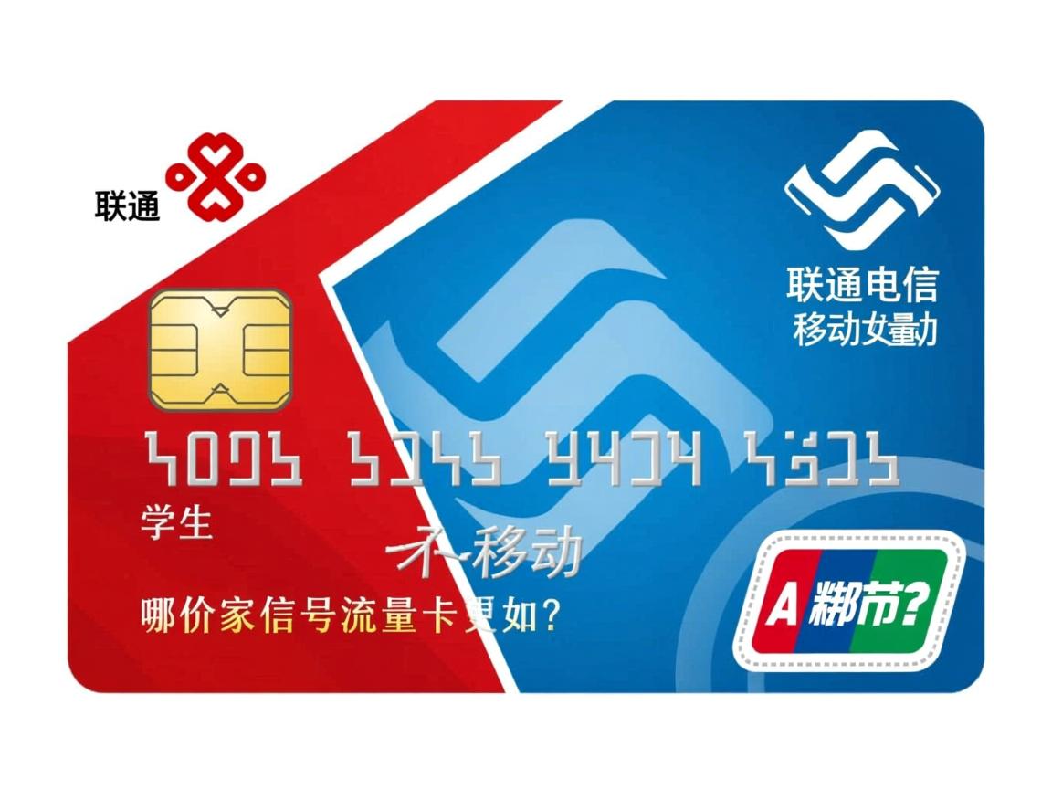 联通电信移动流量卡哪家好_学生用哪家信号更稳定？性价比如何选？