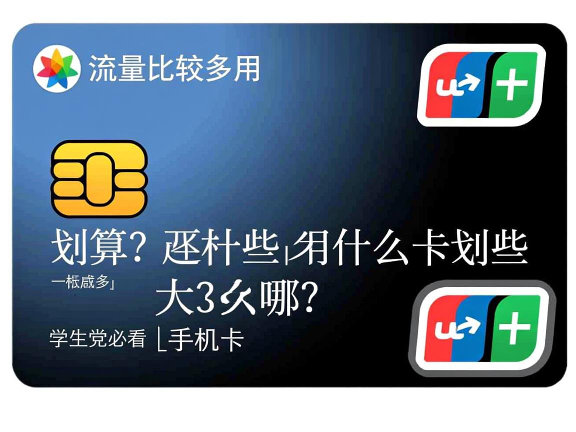 用流量比较多用什么卡划算？学生党必看_流量多性价比高的手机卡有哪些？