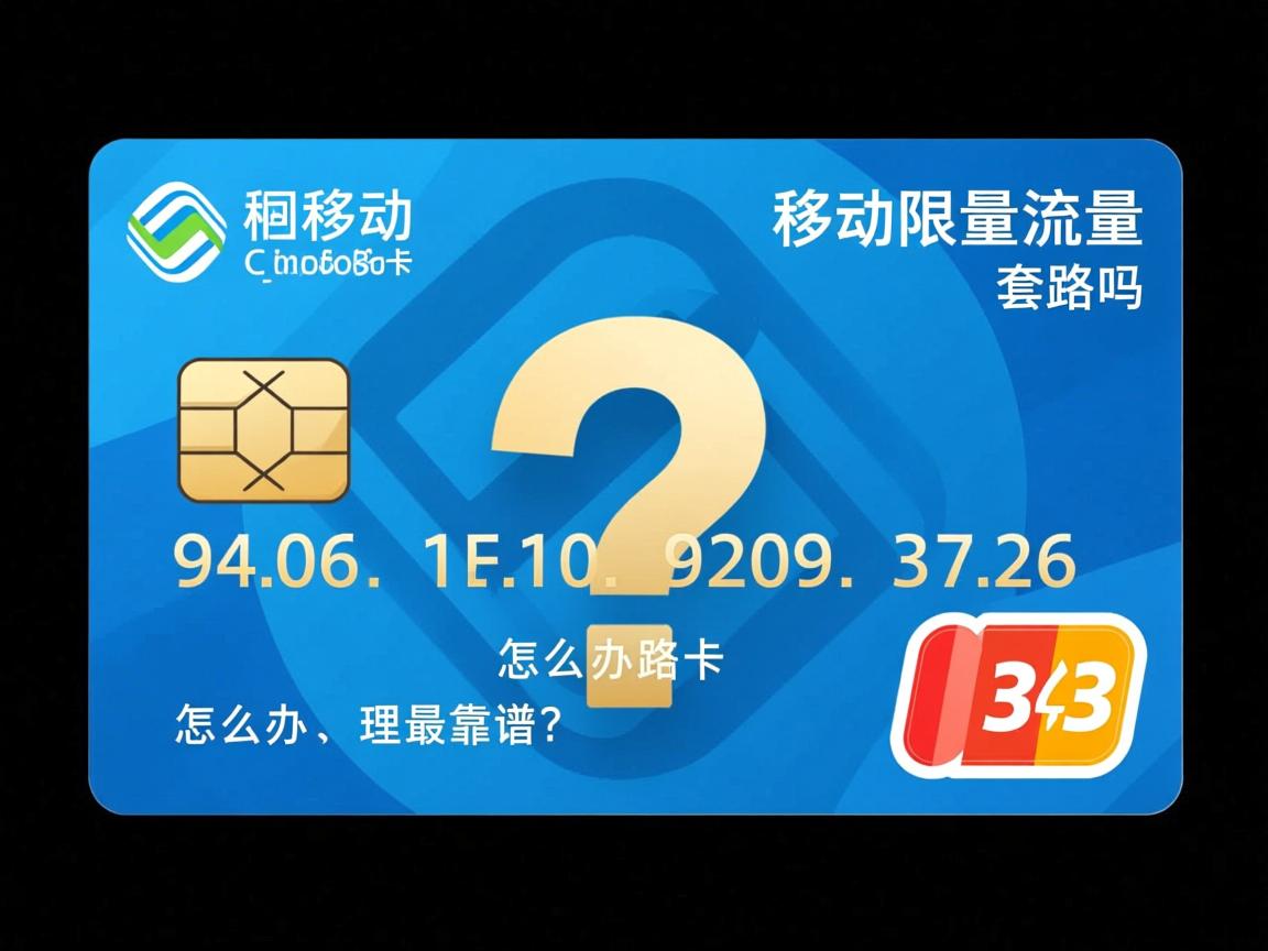 移动无限量流量卡有套路吗_移动无限量流量卡怎么办理最靠谱？