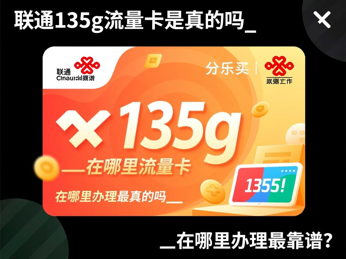 联通135g流量卡是真的吗_在哪里办理最靠谱？