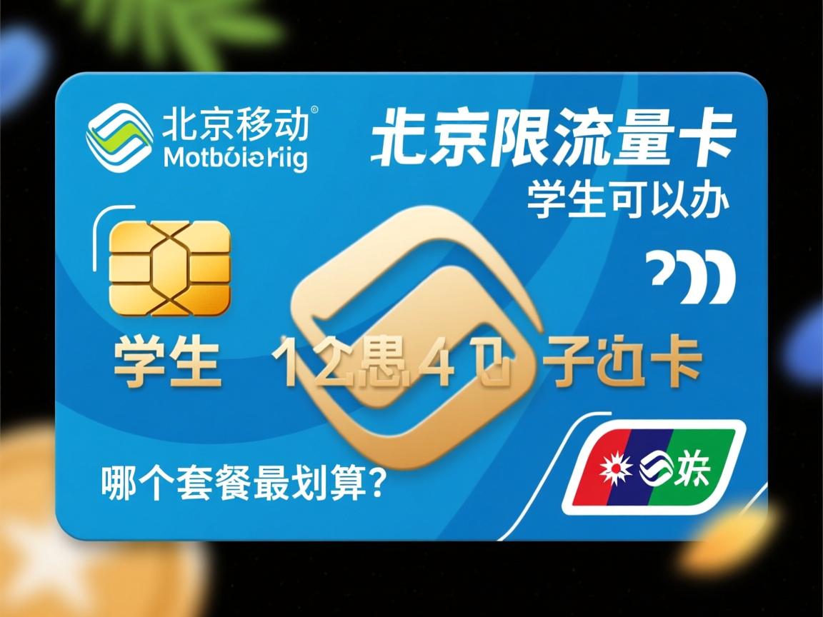 北京移动无限流量卡学生可以办吗_北京移动无限流量卡哪个套餐最划算？