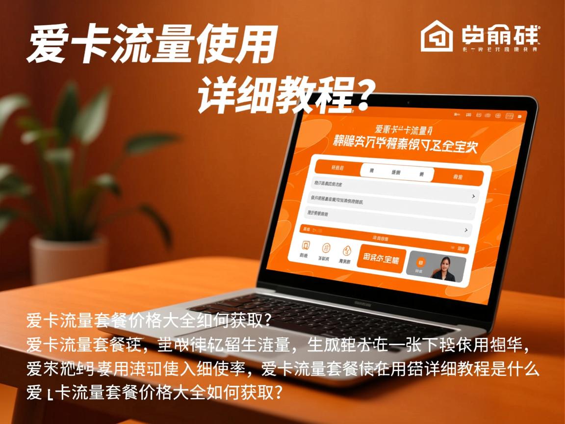 爱卡流量使用详细教程是什么_爱卡流量套餐价格大全如何获取？