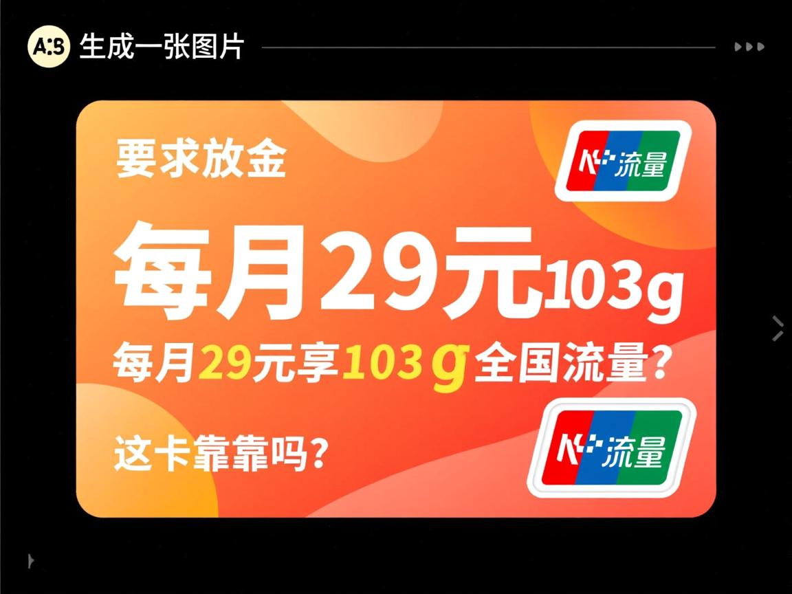 每月29元享103g全国流量，这卡靠谱吗？