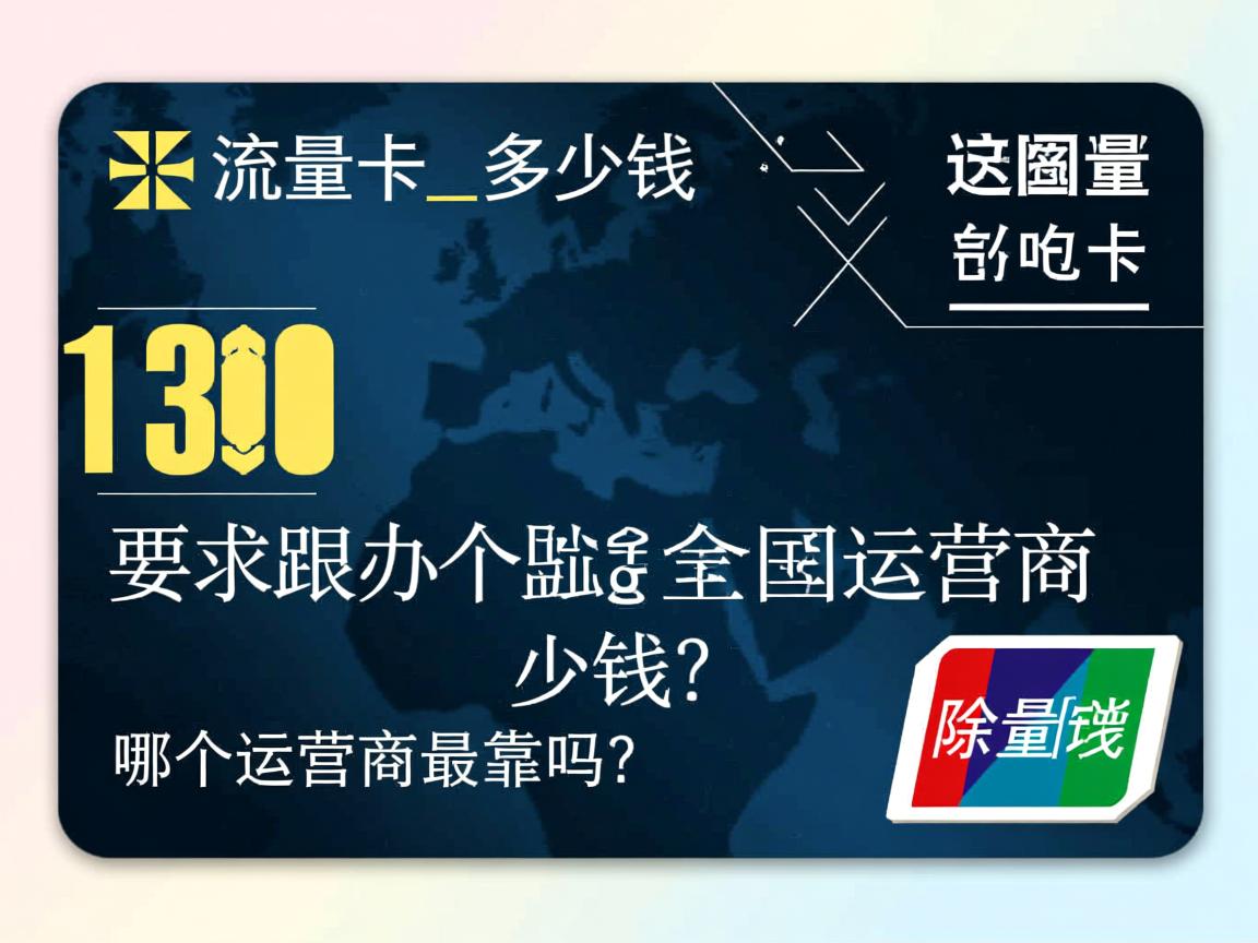 办个流量卡多少钱_流量卡19元100g全国通用是真的吗？哪个运营商最靠谱？