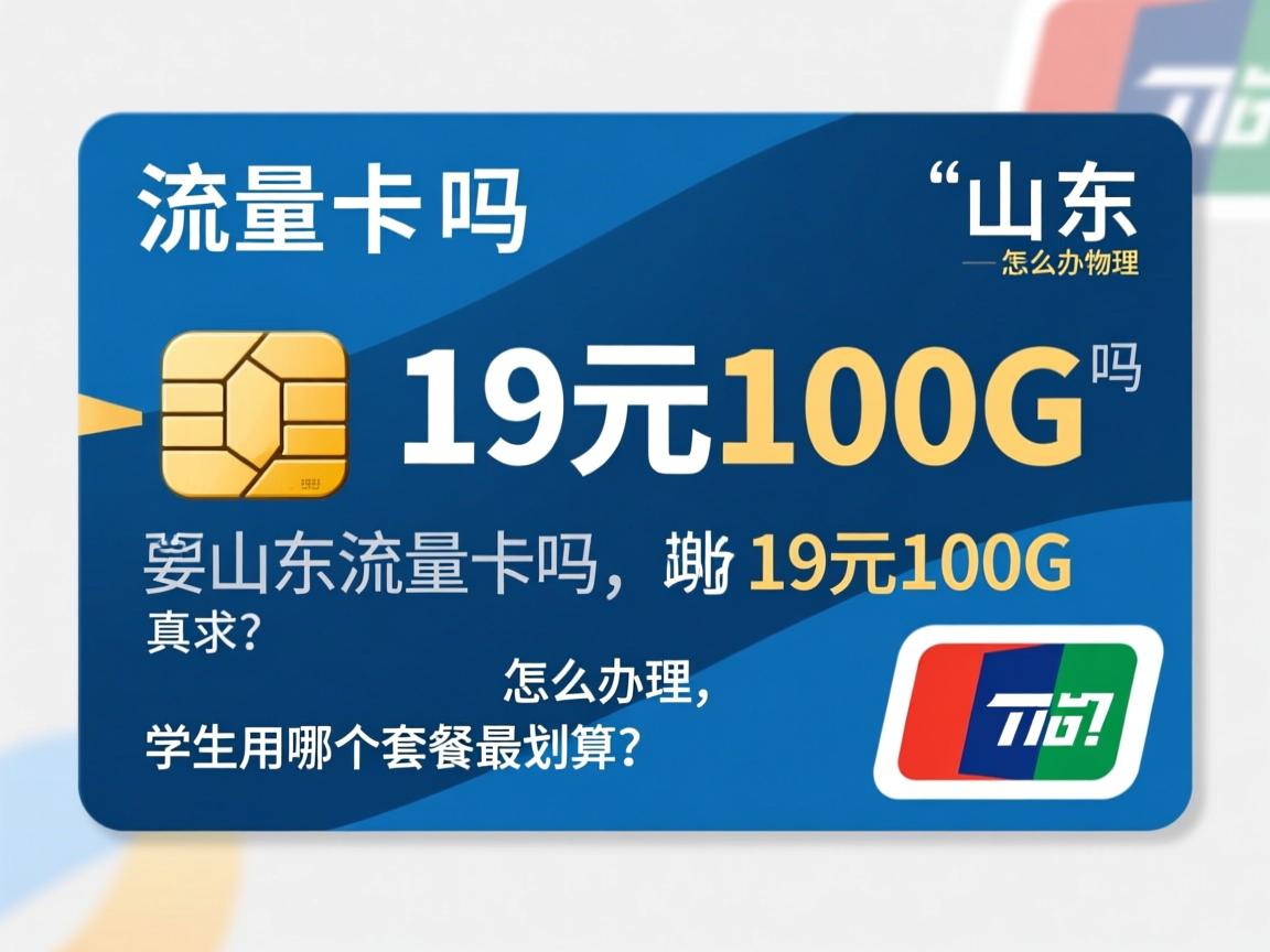 山东流量卡19元100G是真的吗，怎么办理，学生用哪个套餐最划算？