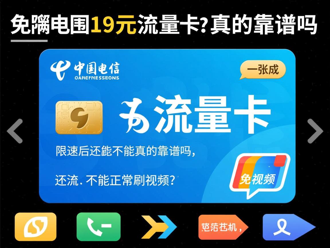 中国电信19元流量卡真的靠谱吗，免流范围有哪些，限速后还能不能正常刷视频？
