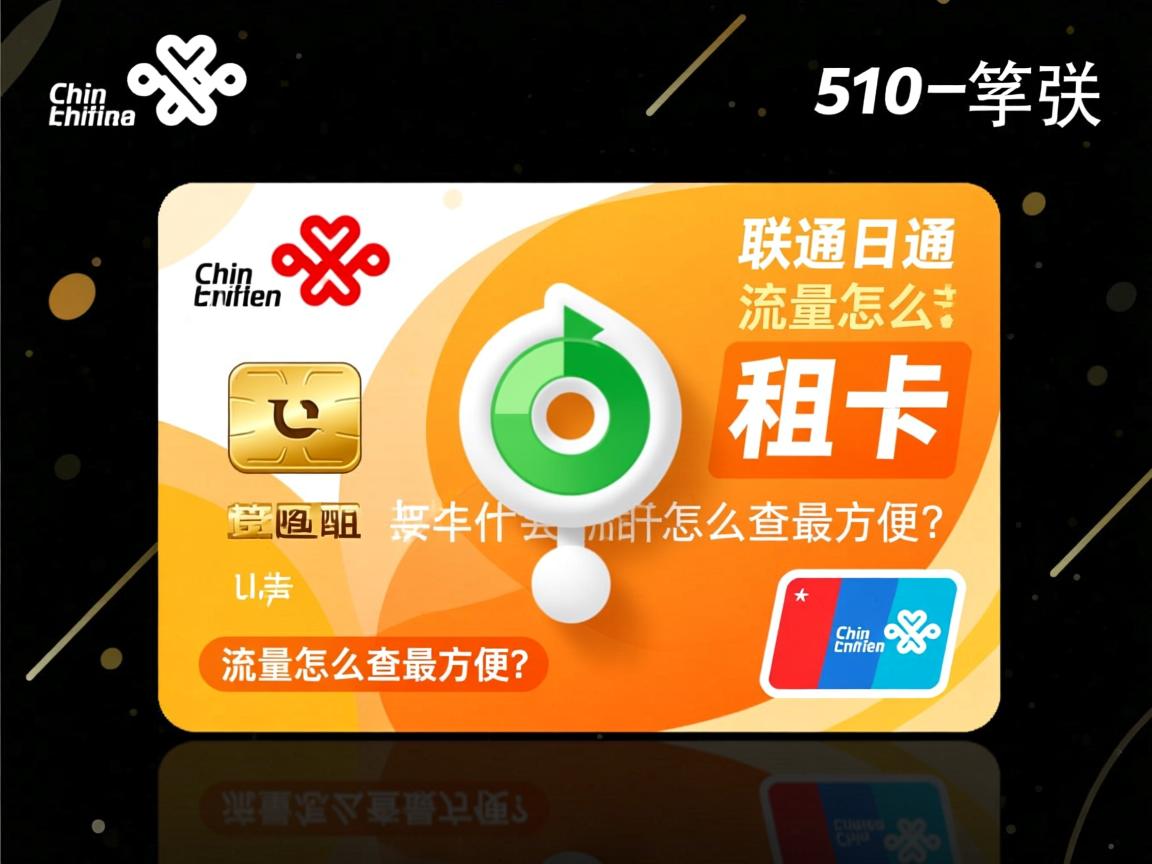 联通日租卡流量怎么查最方便？