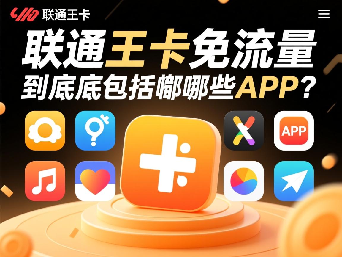 联通王卡免流量到底包括哪些APP？