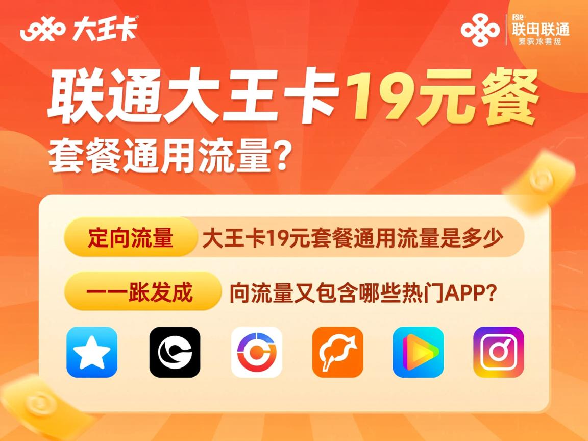 联通大王卡19元套餐通用流量是多少_定向流量又包含哪些热门App？