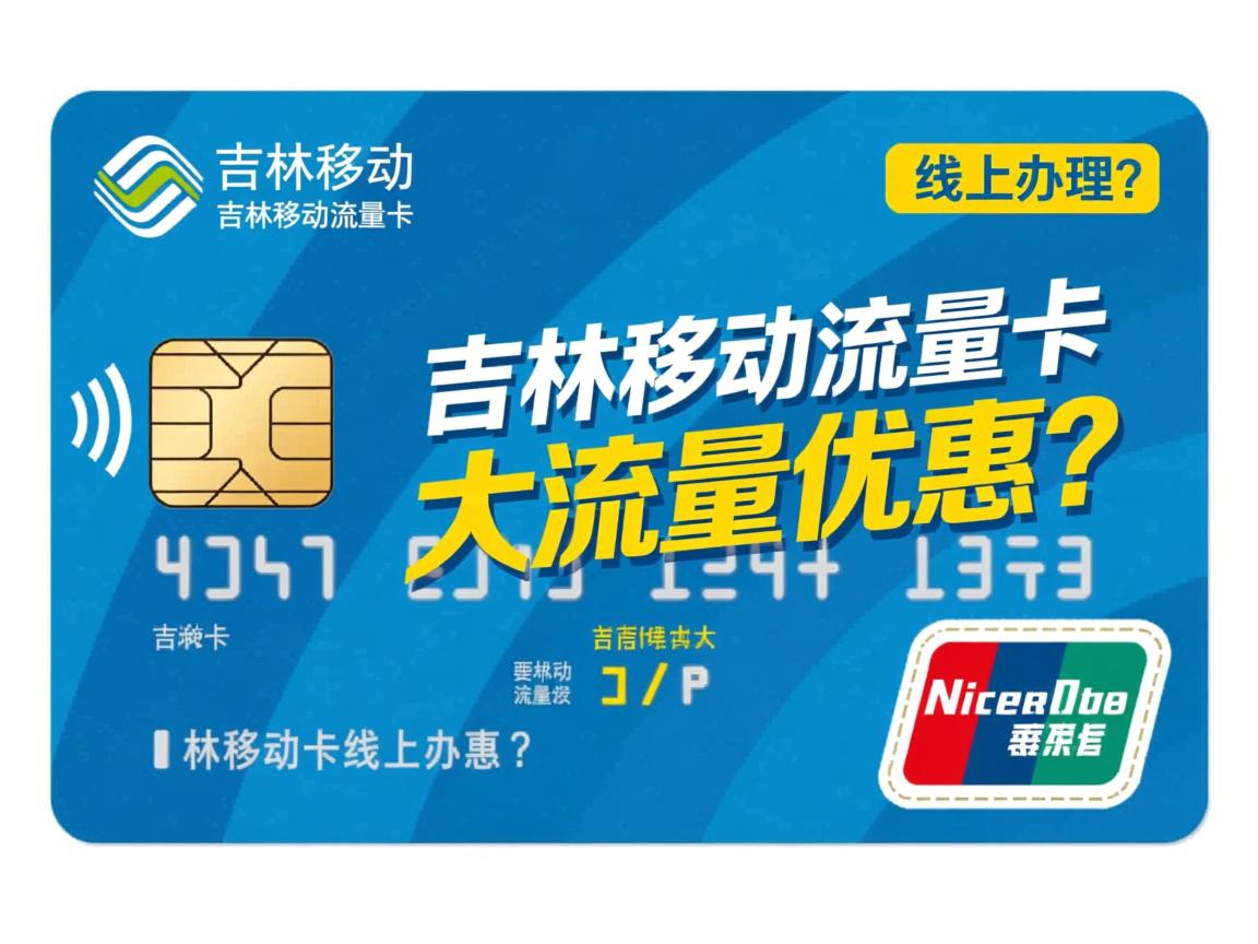 吉林移动流量卡,吉林移动流量卡线上办理？,吉林移动流量卡大流量优惠？