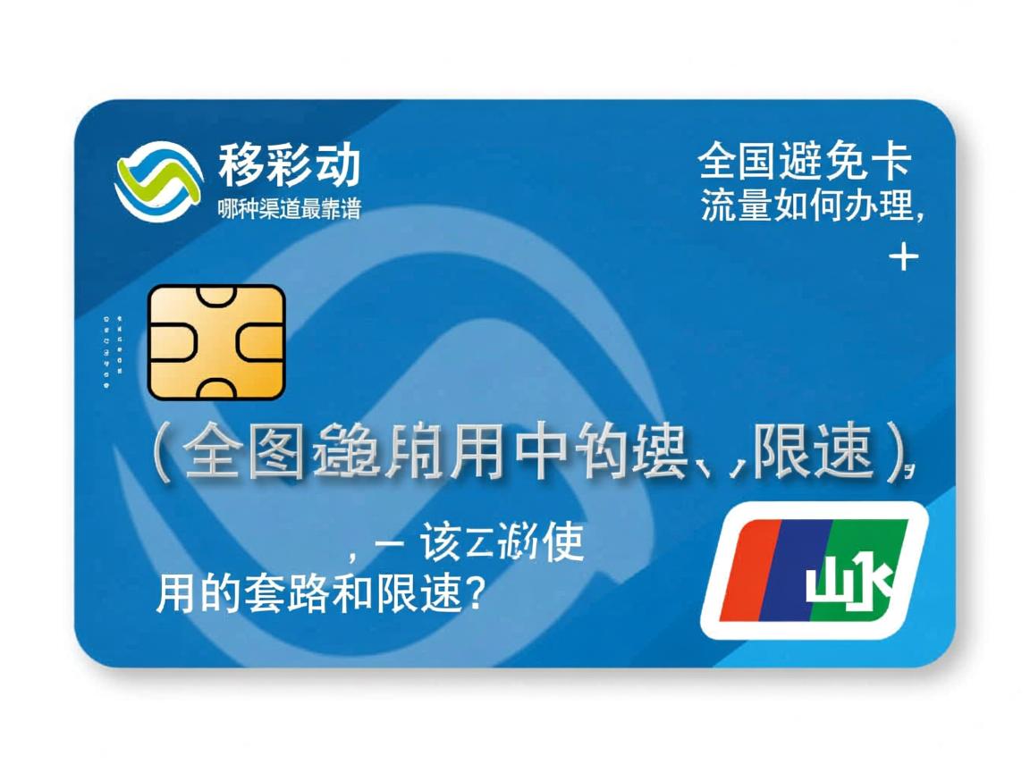 移动纯流量卡全国通用流量如何办理，哪种渠道最靠谱，又该如何避免使用中的套路和限速？