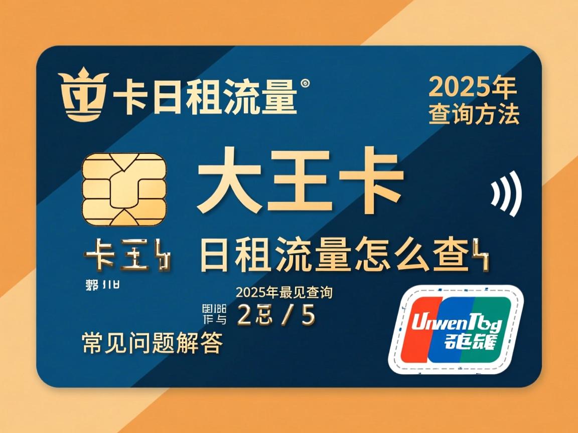 大王卡日租流量怎么查？2025年最全查询方法汇总与常见问题解答