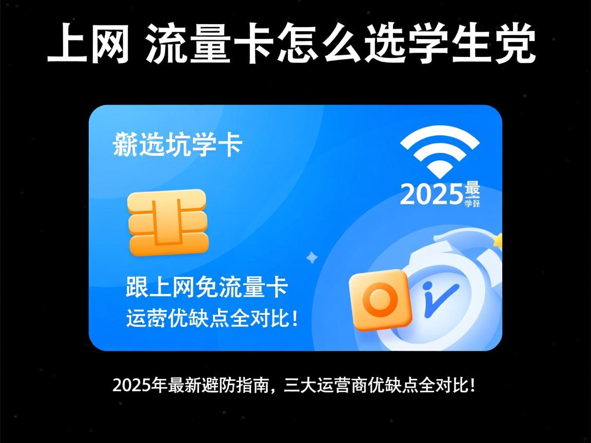 上网免流量卡怎么选学生党，2025年最新避坑指南，三大运营商优缺点全对比！
