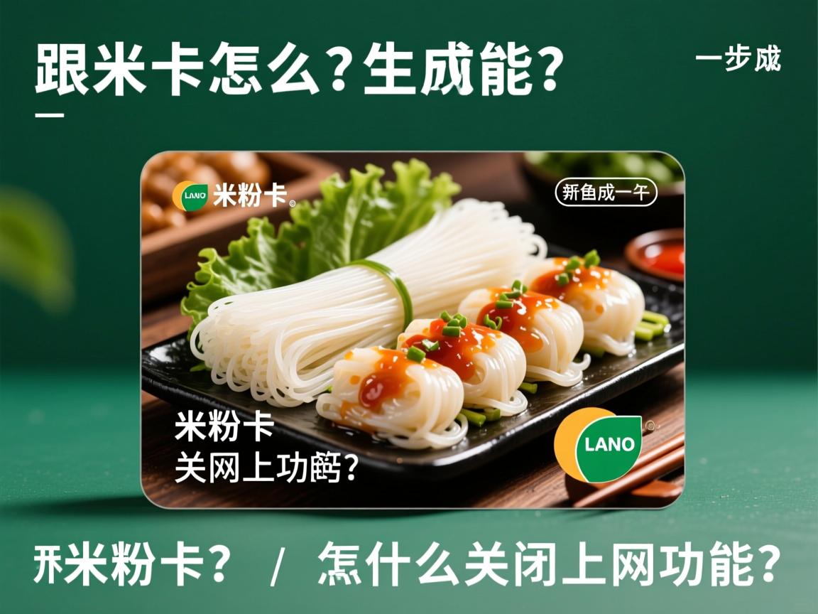 米粉卡怎么关闭上网功能？