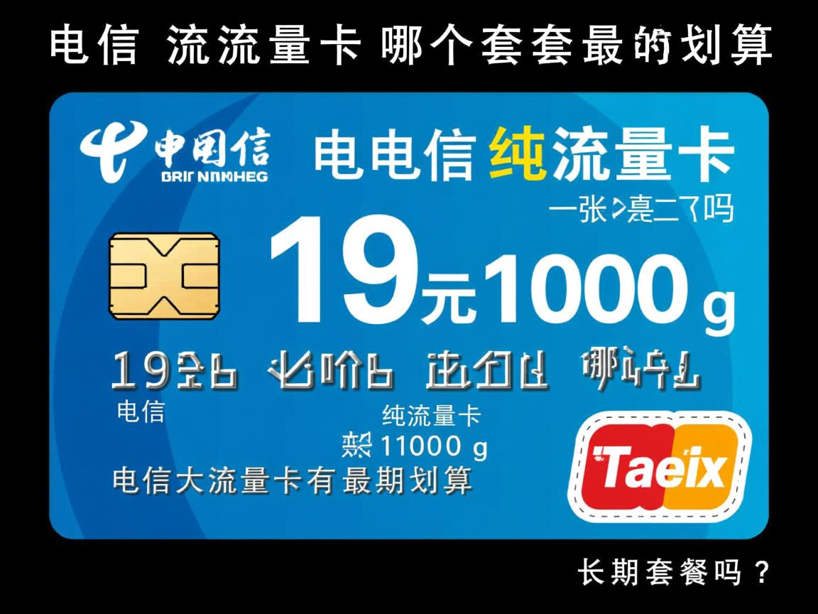 电信流量卡哪个套餐最划算，电信纯流量卡19元100g是真的吗，电信大流量卡有长期套餐吗？