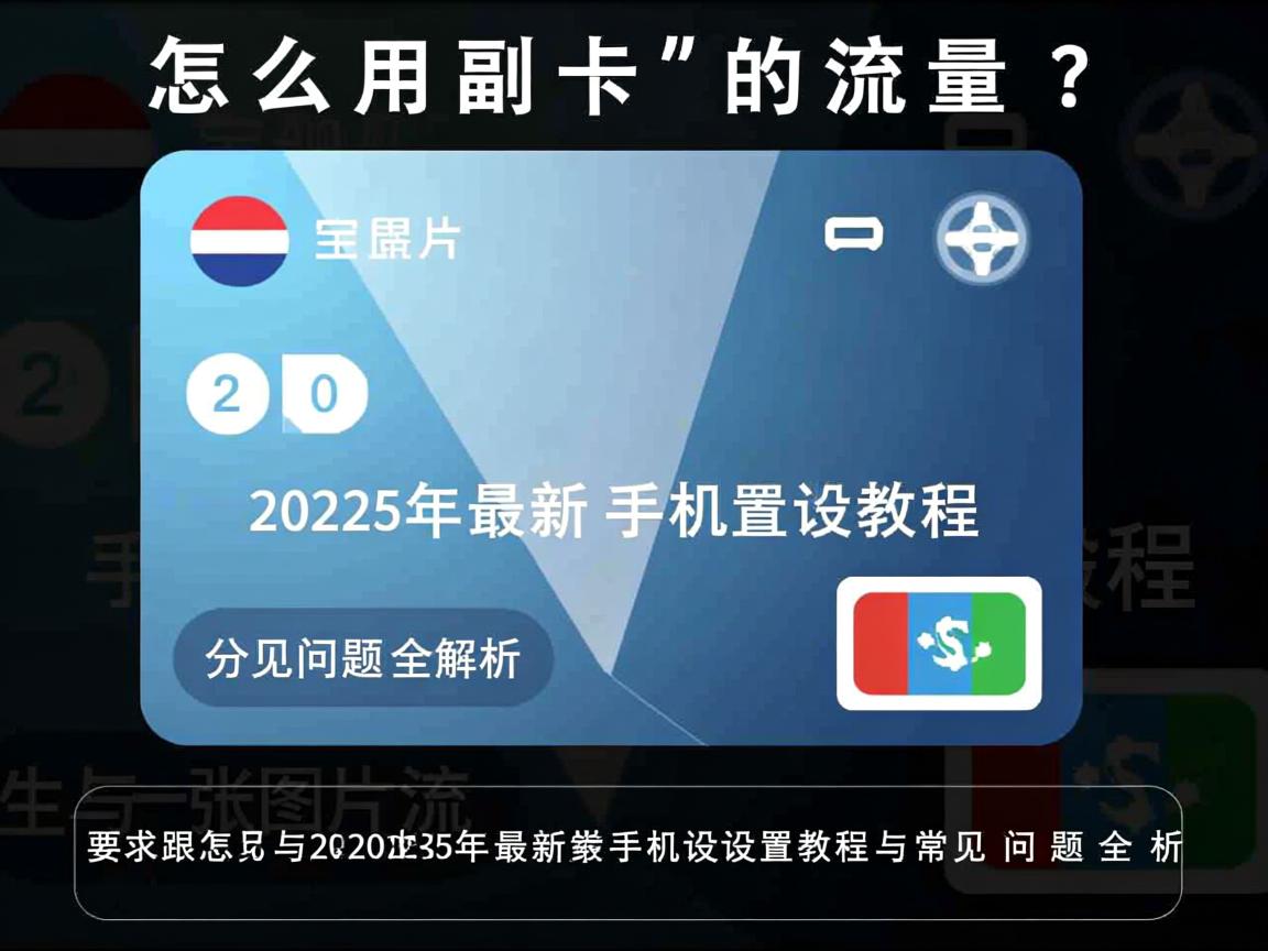怎么用副卡的流量？2025年最新手机设置教程与常见问题全解析