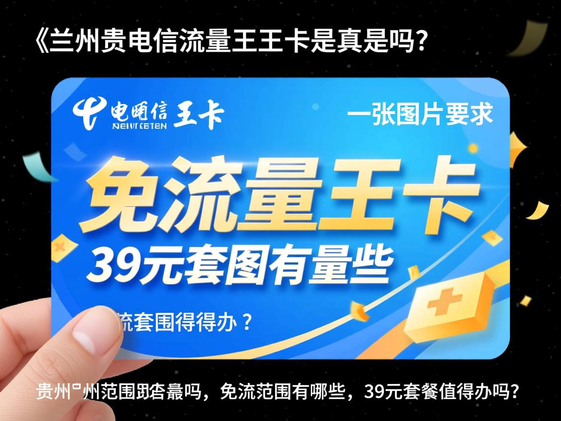 贵州电信流量王王卡是真的吗，免流范围有哪些，39元套餐值得办吗？