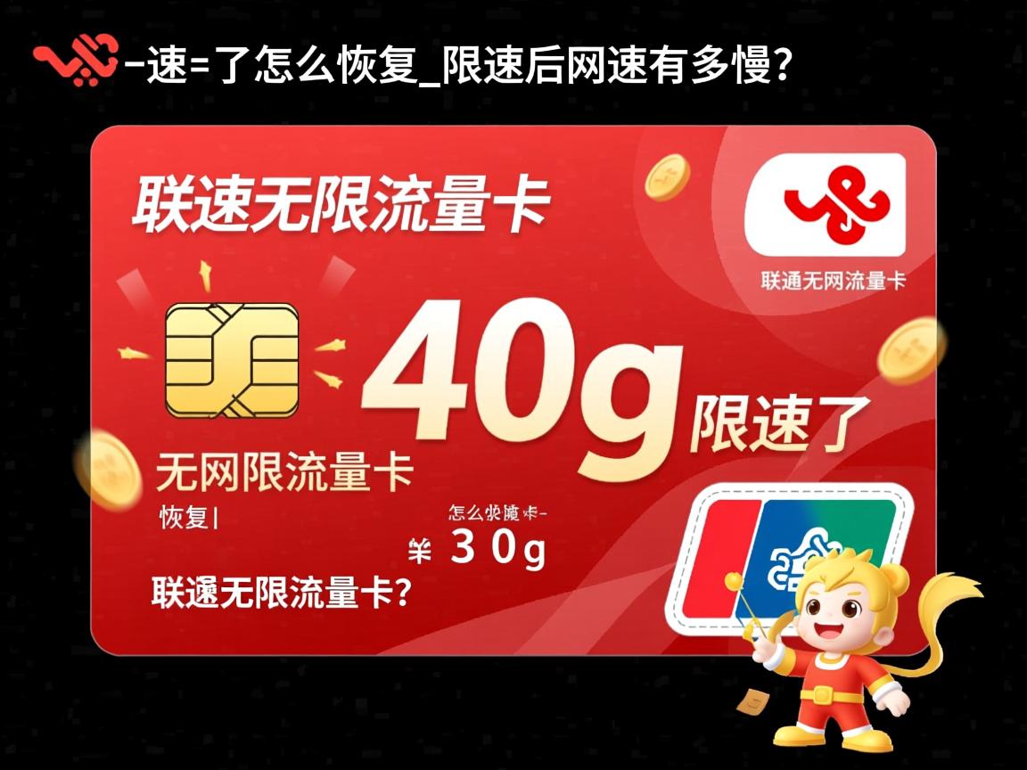 联通无限流量卡40g限速了怎么恢复_限速后网速有多慢？联通无限流量卡40g限速解答