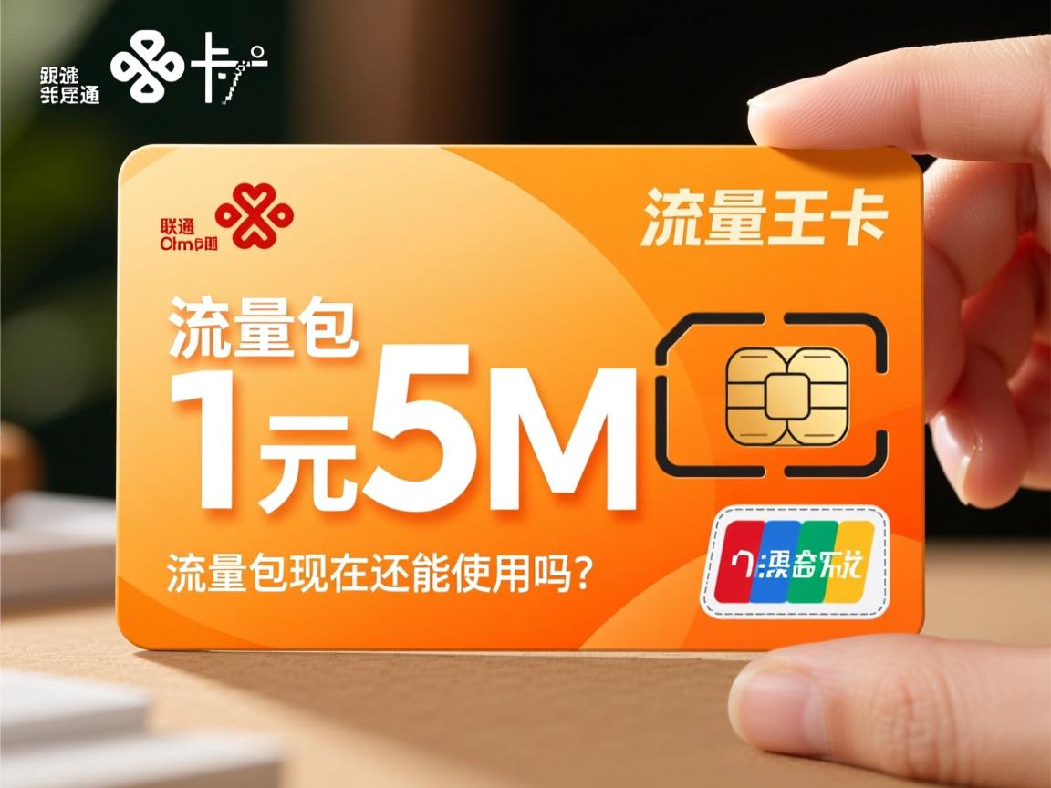 联通的流量王卡，1元5M的流量包现在还能用吗？