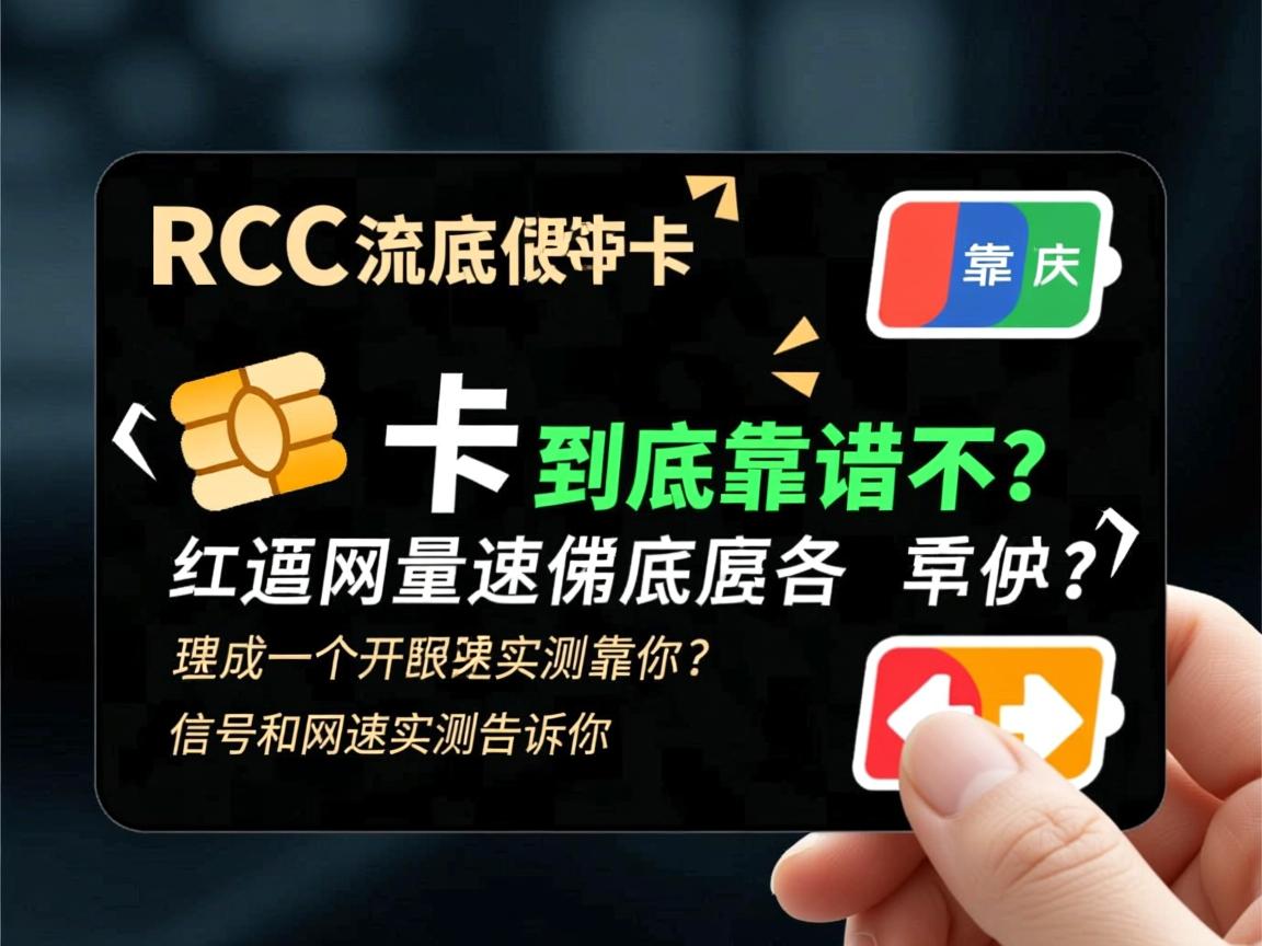 RCC流量卡到底靠谱不？信号和网速实测告诉你
