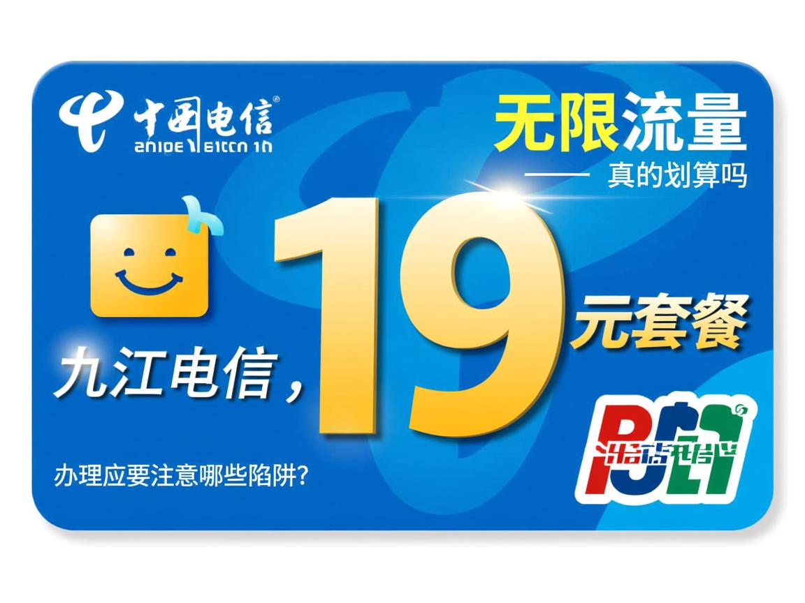 江西电信无限流量卡真的划算吗，九江电信19元套餐怎么样，办理需要注意哪些陷阱？
