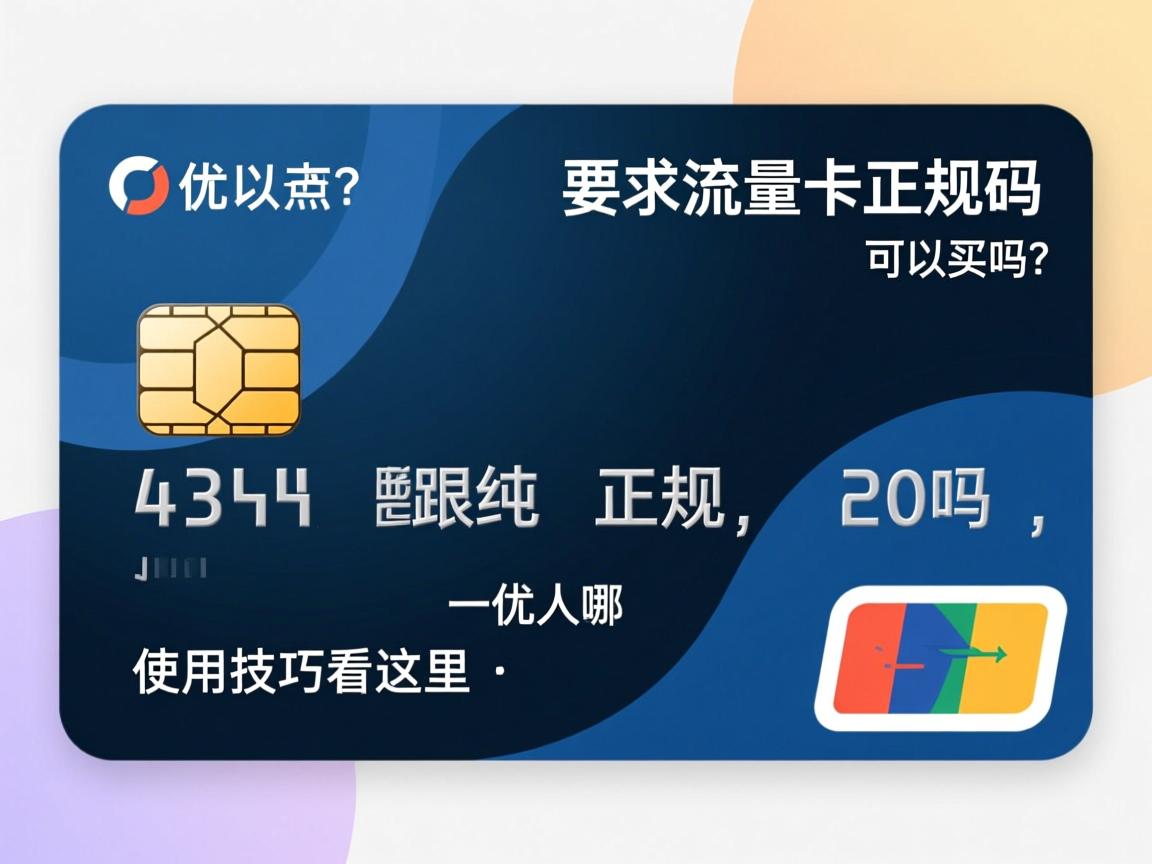纯流量卡正规吗，可以买吗？优缺点有哪些，使用技巧看这里