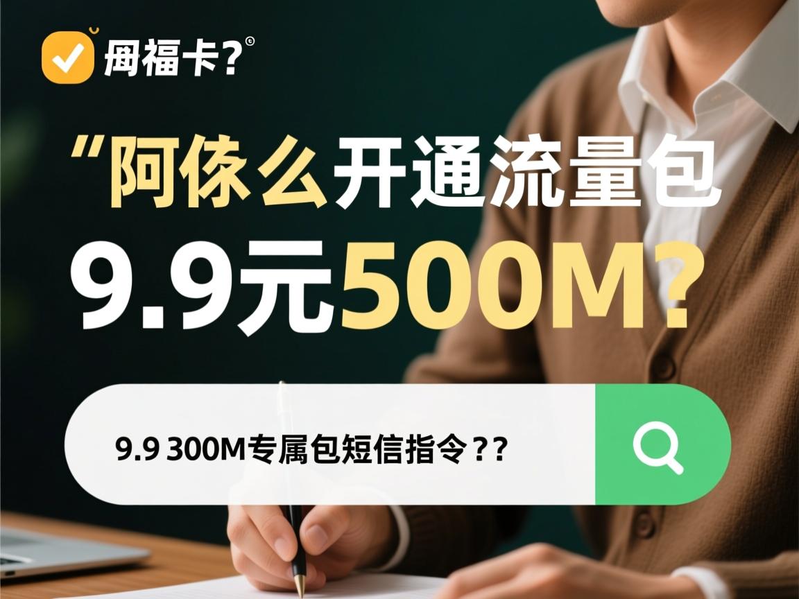 阿福卡怎么开通流量包？9.9元500M专属包短信指令是什么？