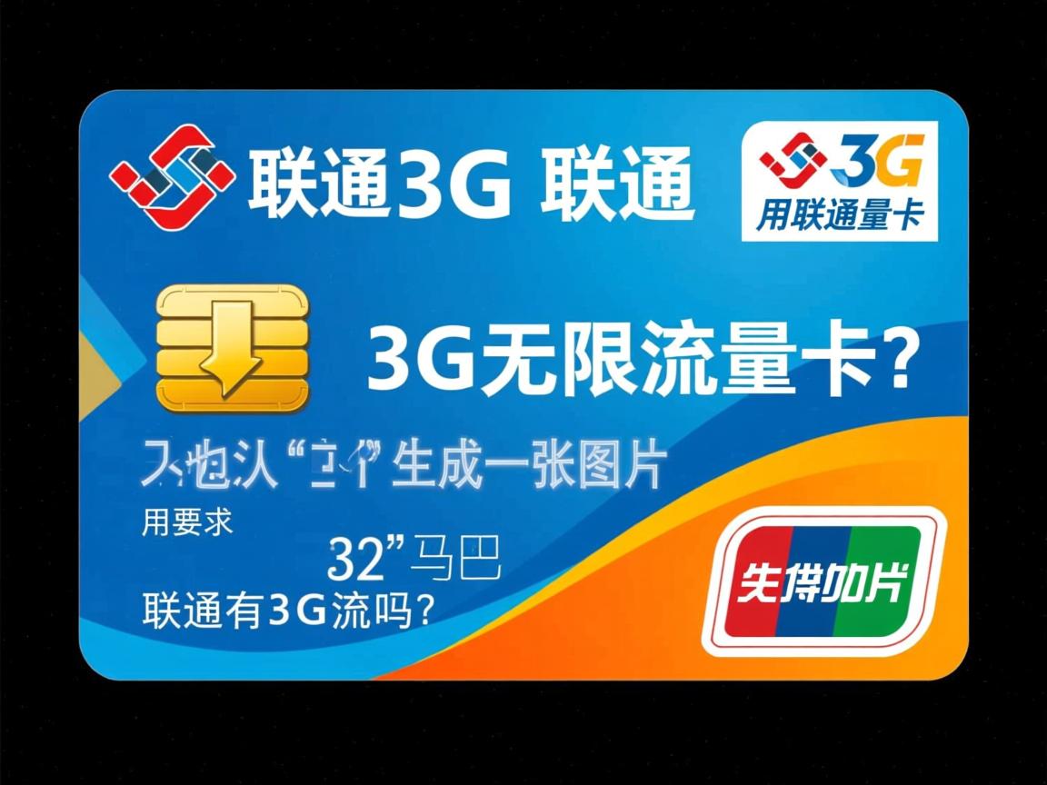 还有人用联通3G无限流量卡吗？