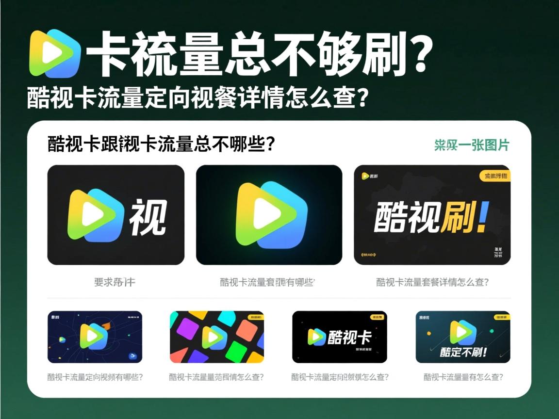 酷视卡流量总不够刷？,酷视卡流量套餐详情怎么查？,酷视卡流量定向视频范围有哪些？