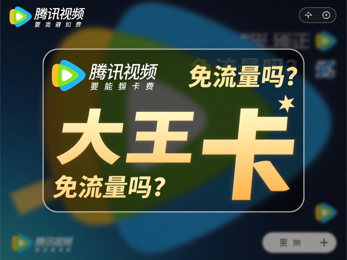 大王卡开视频免流量吗？如何正确激活腾讯视频免流功能避免扣费？