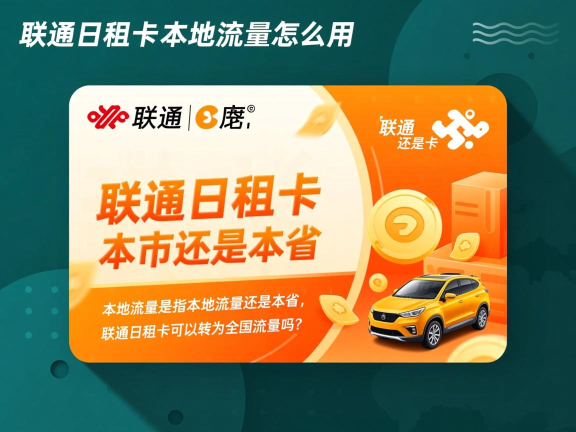 联通日租卡本地流量怎么用，本地流量是指本市还是本省，联通日租卡可以转为全国流量吗？