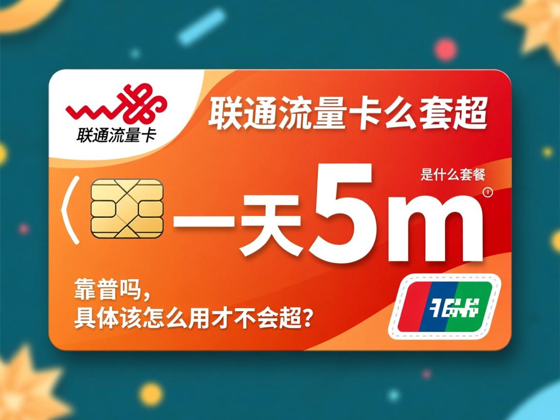 联通流量卡一天5m是什么套餐，靠谱吗，具体该怎么用才不会超？