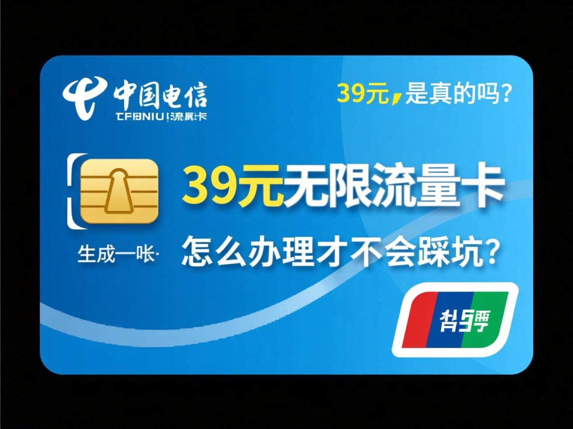 电信39元无限流量卡_是真的吗？怎么办理才不会踩坑？