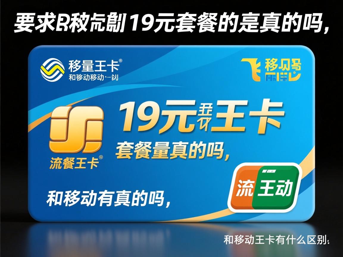 移动有流量王卡吗19元套餐是真的吗，和移动王卡有什么区别？