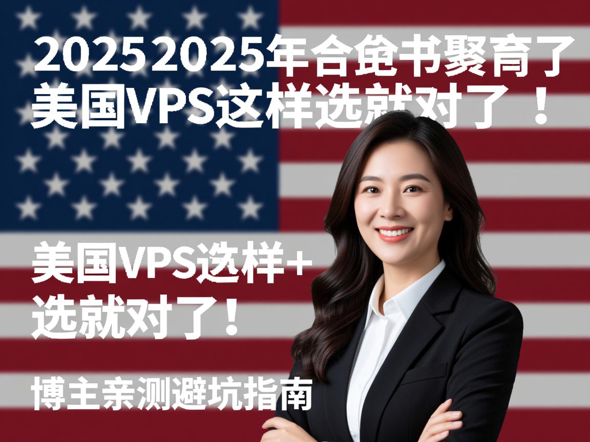 2025年，美国VPS这样选就对了！博主亲测避坑指南