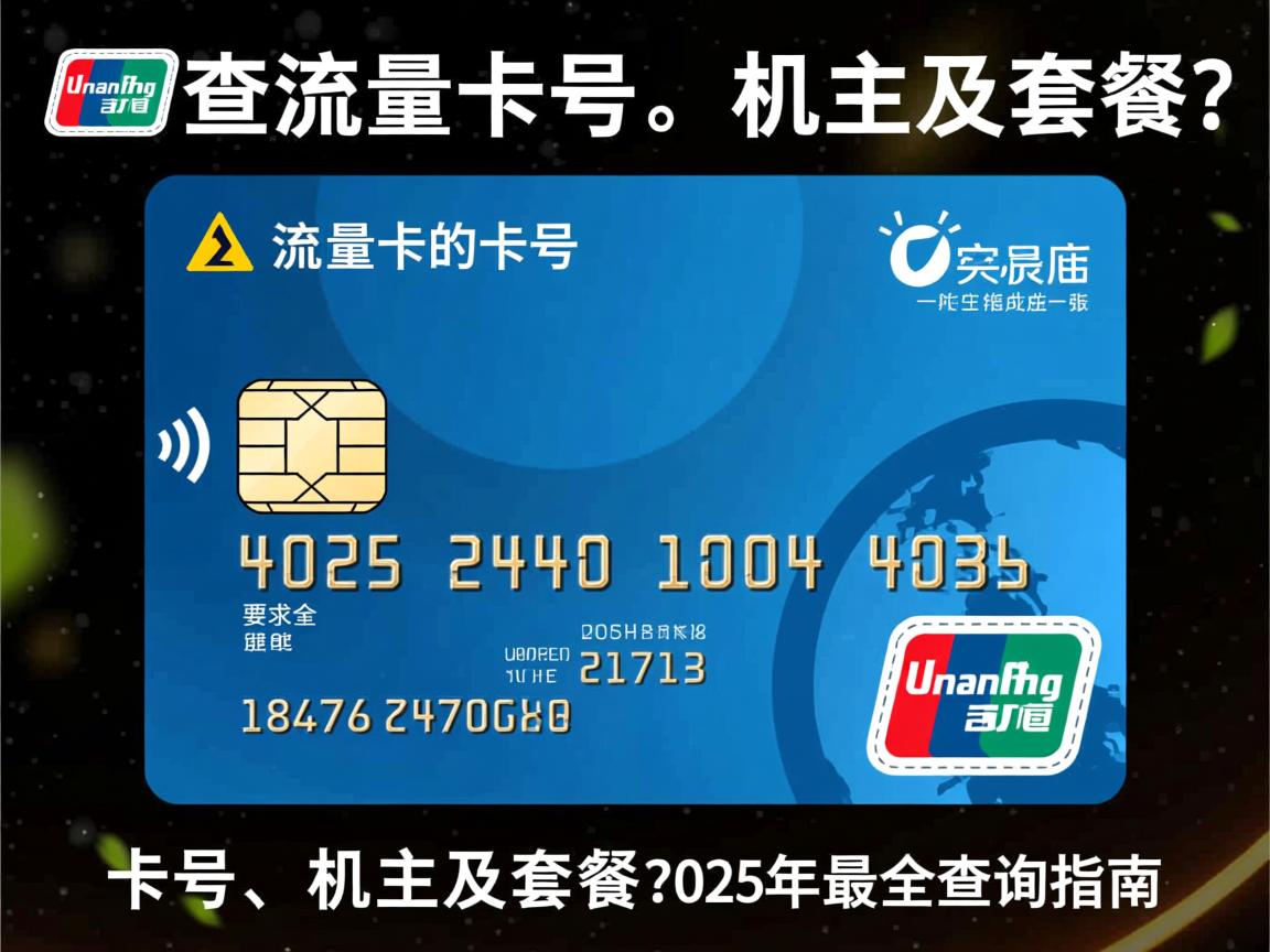 怎么查流量卡的卡号、机主及套餐？2025年最全查询指南