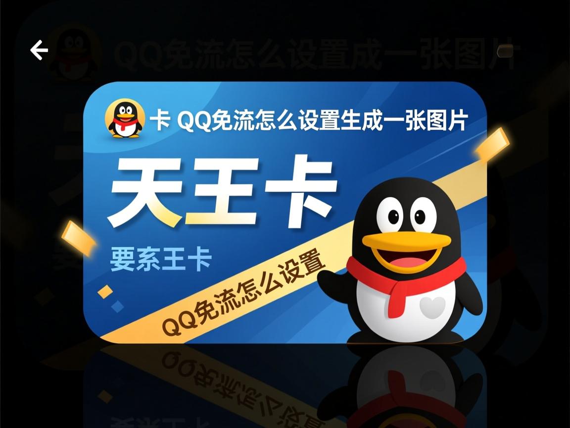 天王卡QQ免流怎么设置