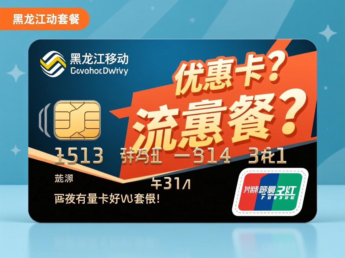 黑龙江移动流量卡有哪些优惠套餐？