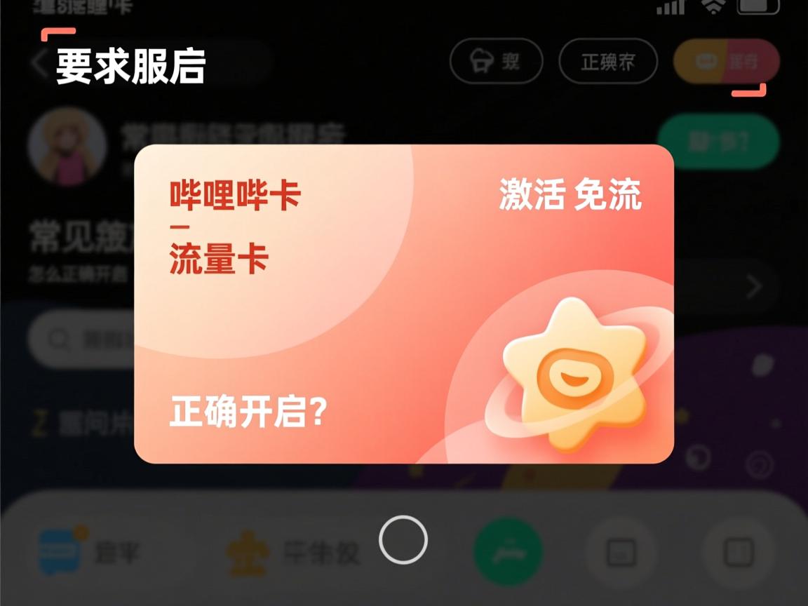 哔哩哔哩流量卡激活后免流服务怎么正确开启？常见问题如何解决？