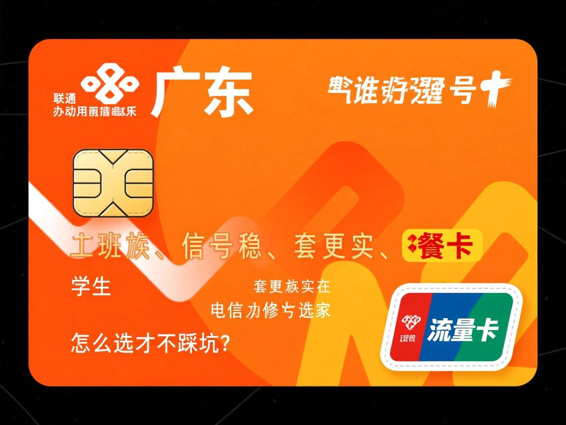 在广东想办张好用的流量卡，2025年联通移动电信广电谁家信号更稳、套餐更实在，学生和上班族该怎么选才不踩坑？_1